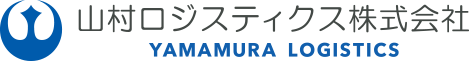 山村ロジスティクス株式会社