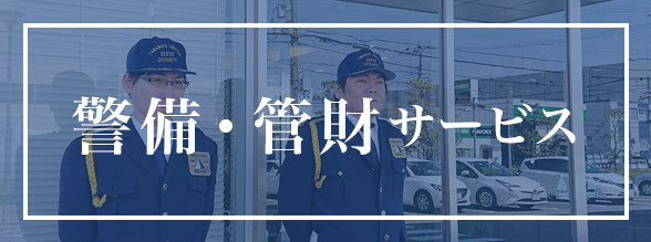 警備・管財サービス