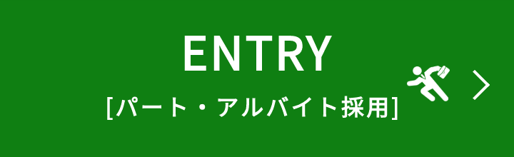 ENTRY パート・アルバイト採用