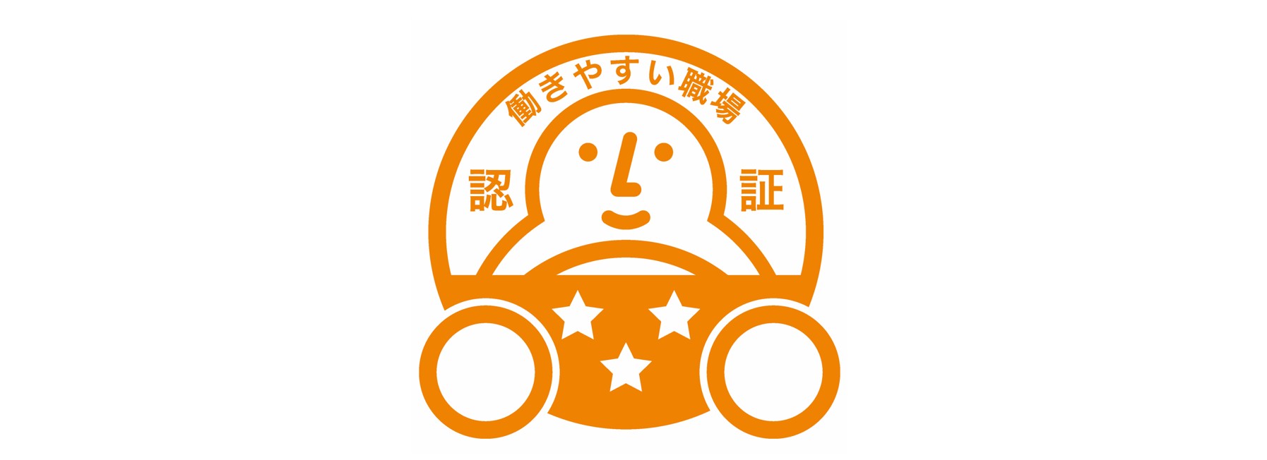 自動車運送事業者の働きやすい職場認証制度 